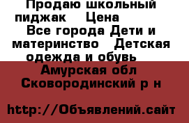 Продаю школьный пиджак  › Цена ­ 1 000 - Все города Дети и материнство » Детская одежда и обувь   . Амурская обл.,Сковородинский р-н